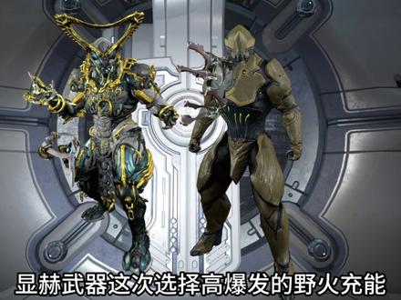 勇敢牛牛不畏困难!
#星际战甲 #warframe