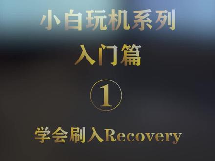 #小米手机 #手机使用技巧 #刷机 这应该是小破站目前为止最快教你小米手机如何解BL并刷入第三方Rec的教程。本教程所有教程所有文件均在此链接:http://gofile.me/6VKAt/SJlEGWGDH
拍摄和剪辑均为我个人
Bgm:幼稚园杀手-生命如潮
如果此视频对您有帮助希望您可以一键三连支持,我会出更多优质的视频教程无私奉献给大家。感谢您的观看,咱们下期再见!