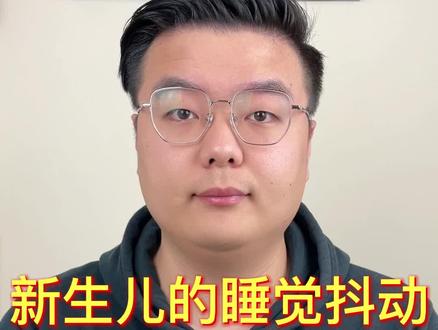 新生儿总有睡觉时候抖动的情况出现,这到底是什么情况呢#福老师说育儿 #母婴育儿 #育儿知识