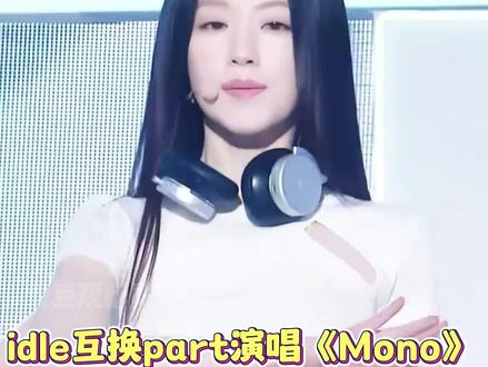 idle互换part演唱《Mono》,你们是真的只记自己part的词啊 #kpop #idle #宋雨琦