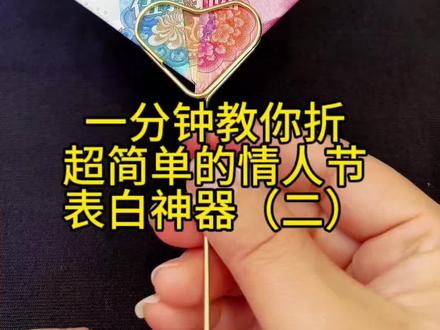 520+情人节的浪漫仪式感来啦~520折纸可以搭配手工礼物,超简单的折纸教程,送给她吧!情人节和新年碰在一起,会擦出什么样的火花呢?#520折纸教程#手工diy #创意礼物 #爱心折纸教程#情人节礼物推荐