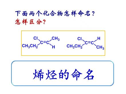烯烃的命名(顺反异构,Z/E命名;顺/反) #有机化学 #大学化学 #烯烃 #环烯烃 #顺反异构