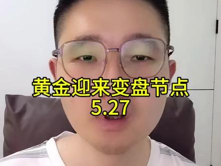 黄金大事件来临 黄金大事件来临#黄金 #金价 #黄金行情 #黄金行情分析 #真实生活分享计划