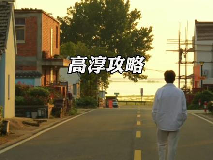 高淳真是个能让时间慢下来的神奇江南小城#旅行推荐官 #好好旅游节 #私藏度假地 #慢生活模式 #大好河山一起打卡