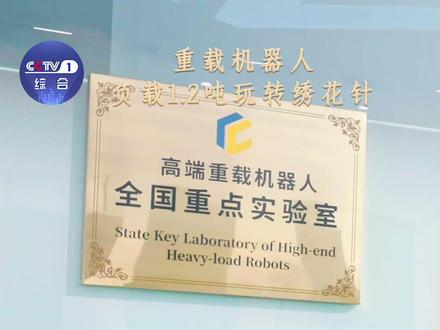 【重载机器人负载1.2吨玩转绣花针】1.2吨超高负载不摇不晃,0.05毫米极细穿针稳稳当当,全靠大扭矩减速器和大功率电机“硬核输出”。重载机器人科研团队多年攻坚,把“力大砖飞”和“绣花功夫”完美结合,从反复测试到突破专利壁垒,我国的重载机器人综合性能达到国际先进水平!#中华考工记