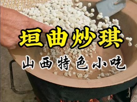 #老手艺 垣曲炒琪,在土里做的美食你会吃不,会不会觉得很不干净呢?#回忆里的童年零食 #地方特色美食 #棋子豆 #山西美食