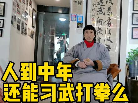 人到中年,零基础,又是女性,能不能习武打拳练功夫