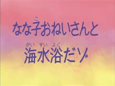 蜡笔小新:和娜娜子姐姐去海水浴场(三)