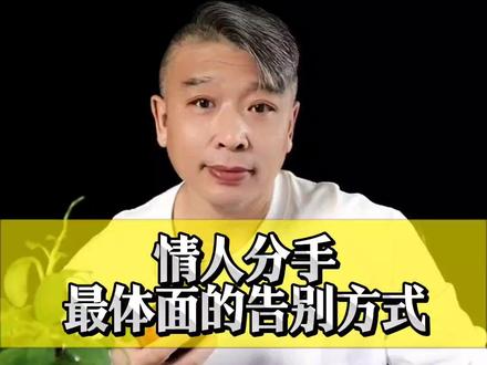 你知道情人分手,最体面的告别方式是什么吗?#情感#情人