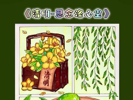 #清明节 #春假#清明手抄报#清明时节雨纷纷 #清明画画