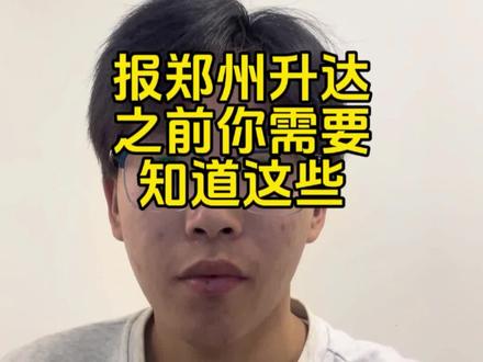 准备报考郑州升达经贸管理学院的看过来 报考升达之前你一定要知道这些,不要报完后悔没有早点刷到#来抖音聊高考 #请回答2026高考 #郑州升达经贸管理学院#民办本科