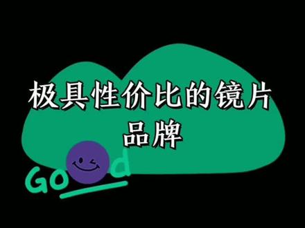 你们要的,适合高度近视,性价比高的镜片#专业验光配镜 #高度近视镜片 #银川#银川配眼镜 #银川极沐视光眼镜