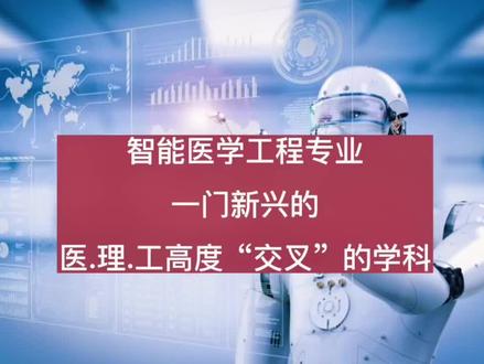 智能医学工程专业,一门新兴的医、理、工高度“交叉”的学科!#智能医学工程#智能医学#工学