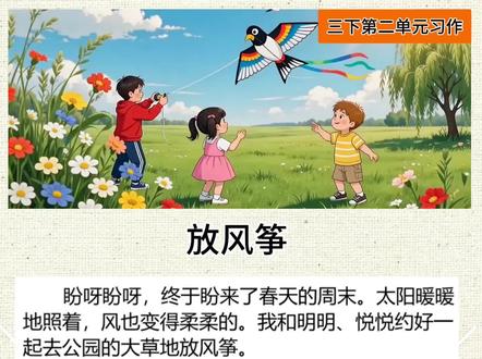 #三年级下册第二单元作文 #放风筝 坚持每天让孩子阅读,多积累多阅读多练习,轻松提高写作水平。#小学作文 #作文范文 #每日一读