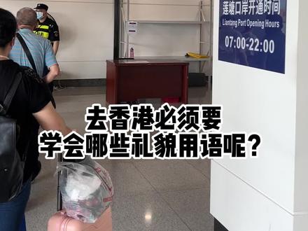 去香港🇭🇰必须要学会哪些礼貌用语呢🤔?
看完这条视频就知道啦😎!
#香港 #粤语 #旅行 #暑假 #鲸鱼旅行
