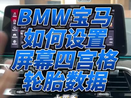 bmw宝马如何设置四宫格中控屏幕以及轮胎数据(胎压值和轮胎温度)。#宝马 #bmw功能使用大全 #宝马小知识 #宝马5系 #宝马胎压监测