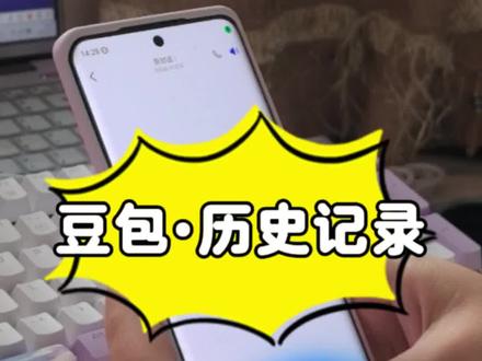 豆包的历史记录在哪找?一招搞定#豆包 #教程 #科普 #历史记录 #手机技巧