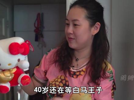 听到33岁北京剩女的择偶标准,瞬间明白她为什么会单身至今! #相亲 #大龄剩女 #择偶标准 #婚姻