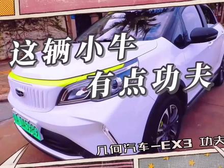#电动汽车 #几何汽车 纯电小SUV EX3功夫牛到底有哪些真功夫#抖音汽车