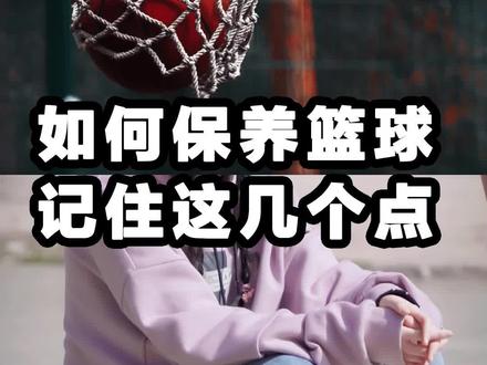 不知道怎么保养#篮球 ?教你几个#小妙招 #篮球鞋