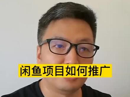 闲鱼项目推广策略