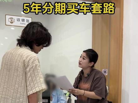 买车五年分期两年还清,究竟有多少“坑”? #购车指南 #分期还款 #避坑