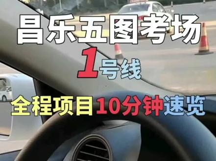 潍坊昌乐五图考试中心科目三。一号线!全程项目10分钟速览细节重点。注意事项要领#科目三 #考驾照 #抖音 #抖音美食推荐官 #抖音小助手dou上热门