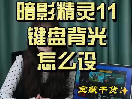 暗影精灵11键盘背光设置教程 分享暗影精灵11键盘背光个性化设置方法,快来打造专属背光 。#惠普 #hp #惠普电脑 #惠普服务
