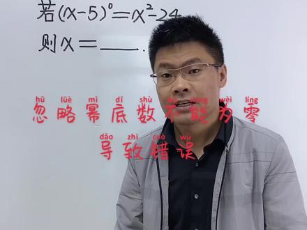 一道简单题,却忽略幂底数不能为零的情况而导致出现错误。#家长课堂 #数学思维提升训练课 #零基础教学