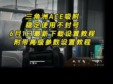 《云梦精选》兄弟们看过来了,三角洲ACE吸附教程#三角洲 #三角洲吸附 #三角洲qq音乐吸附下载 #三角洲ACE吸附