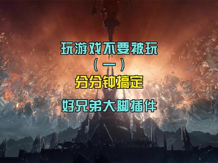 #魔兽世界 #巫妖王之怒 #游戏日常 魔兽插件千挑万选,还是大脚让我钟爱永远