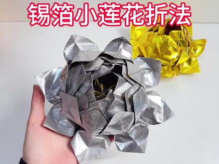 锡箔小莲花 15×22纸 16张折#手工diy #折纸