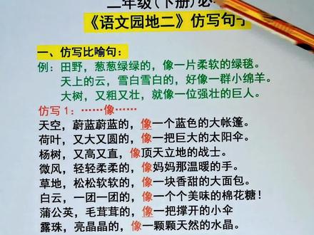 #二年级下册 第二单元语文园地二重点仿写句子,像好像就像造句#仿写比喻句#知识点总结#必考考点#仿写句子