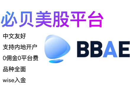 必贝bbae美股真免佣本土券商/支持内地用户直接开户/wise无损入金