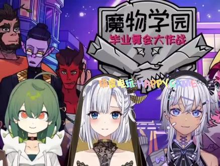 每天一个新游戏-魔物学院:毕业舞会大作战
游戏平台:Switch
游玩人数:1-4人
游戏类型:模拟 聚会 角色扮演
游戏介绍: 这是一个美丽而且仍在发展变化的世界,你会与各种各样人物邂逅,而每一位角色都有着自己的个人时尚品味,穿着习惯,做事风格和怪癖。
#嗨皮电玩#石家庄#游戏