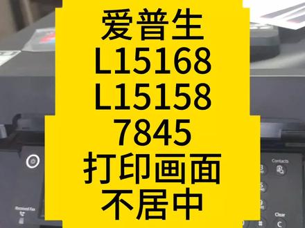 爱普生15168/15158/7845/7000打印画面不居中。偏移厉害解决方案 #打印机维修 #打印机 #喷墨打印机 #复印机维修 #打印机推荐 #爱普生15168 #爱普生7845 #图文广告