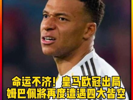 命运不济!皇马欧冠出局,#姆巴佩 或将再度遭遇四大皆空,欧冠金球梦还要等多久!#足球的魅力#皇马#巴黎圣日耳曼#dou来足球季