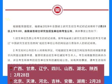 2026年研考初试成绩查询时间陆续公布 考研成绩2月28日起陆续公布!#考研成绩倒计时 #考研成绩 #考研成绩查询时间 #2026考研