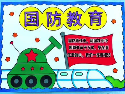 简单漂亮的小学生国防教育手抄报模板作业,国防教育绘画,国防教育主题画#国防教育手抄报 #国防教育日 #小学生手抄报 #手抄报模板 #国防教育