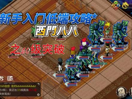 魔力-入门攻略-60级突破
