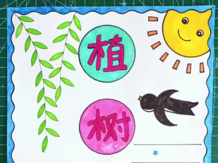 你们要的竖版植树节手抄报教程来啦,收藏备用吧!#小学生手抄报 #植树节手抄报 #手抄报模板 #植树主题手抄报 #手抄报作业