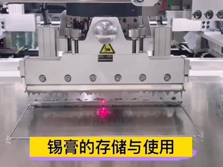 锡膏的存储和使用有什么讲究? #锡膏 #SMT #锡膏管控