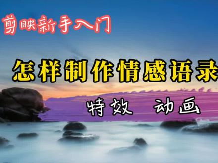 抖音上流行的情感语录视频制作方法,不露脸不出声也可以赚取收益