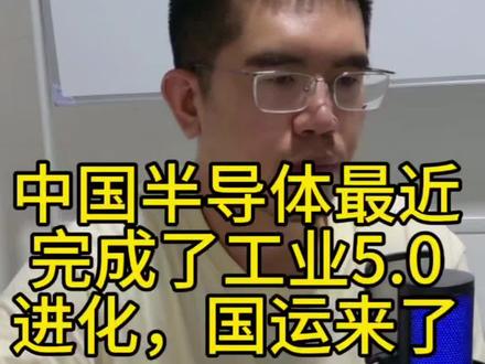 中国半导体最近完成了工业5.0进化,国运来了