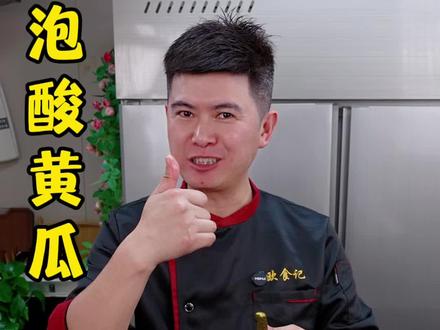 简单易学的酸黄瓜做法,酸爽过瘾,清脆爽口,拿它喝个粥吃个面条,味道真不错#酸黄瓜 #抖音美食创作者