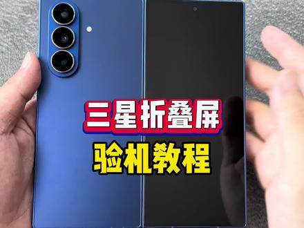 三星折叠屏如何验机避免被坑? #三星fold7#折叠屏#验机#手机#华强北