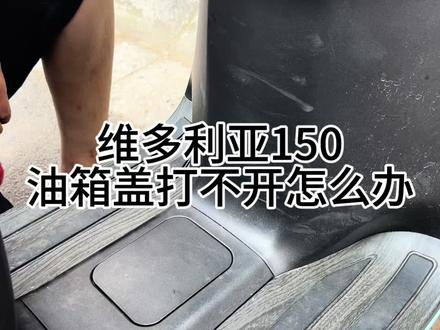 #上热门 #维多利亚150 油箱盖打不开怎么办?开油箱盖的瞬间屏幕为什么会闪一下?我来告诉你。#摩托车 #撸车日常 #郑州雄骑汇西四环店
