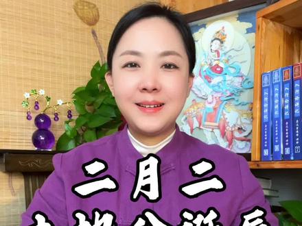 二月二,记得感念土地爷🙏
愿一年风调雨顺,家宅安宁,衣食丰足,万事吉祥🙏#二月二 #民间习俗#民俗文化