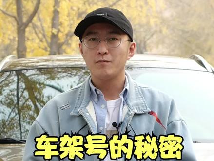 车架号的秘密 #买车那点事儿 #人生第一辆车 @抖音汽车