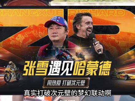 张雪遇见哈蒙德 车界两大顶流面对面到底会擦出怎样的火花呢#张雪遇见哈蒙德
